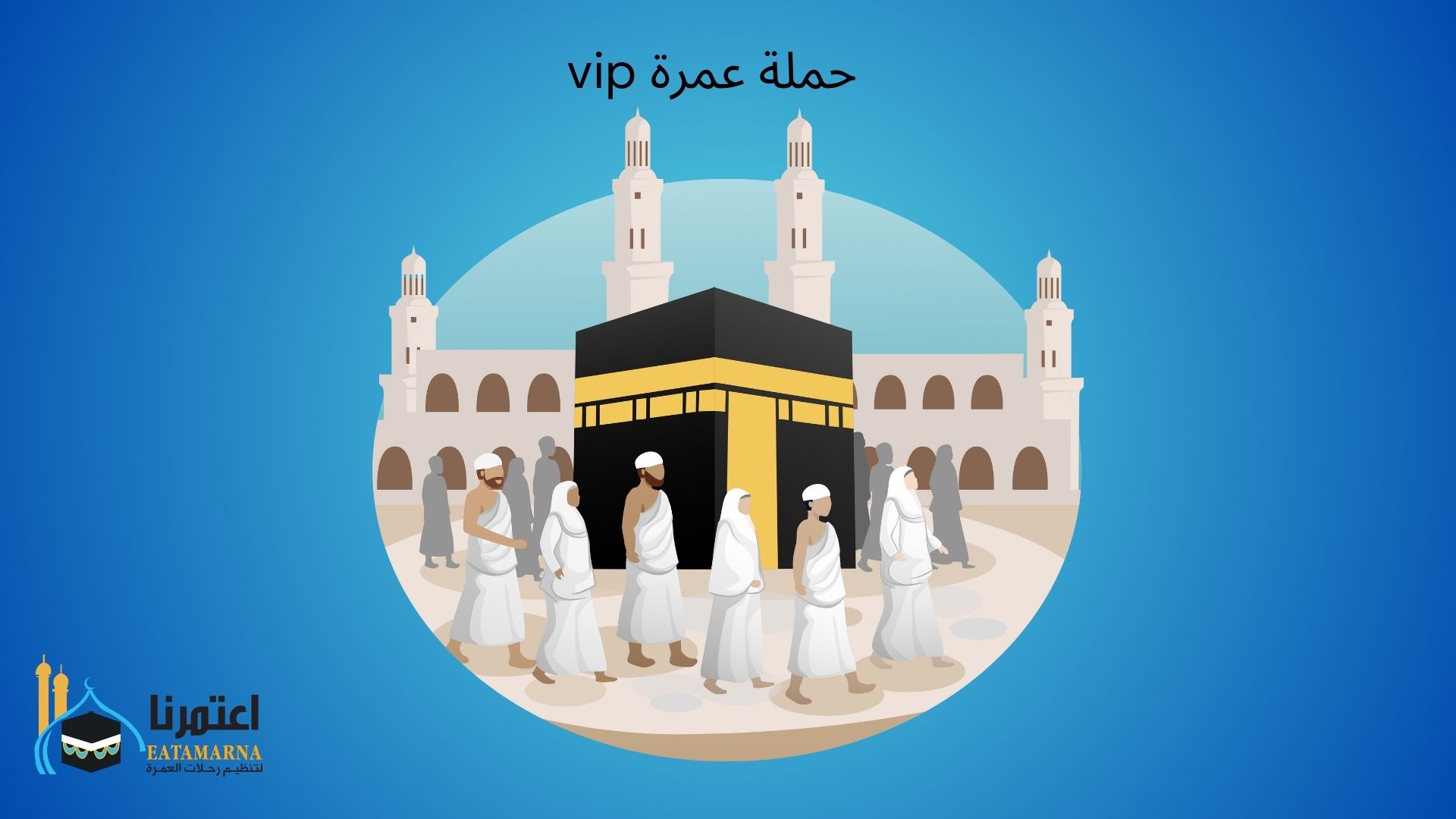 حملة عمرة vip